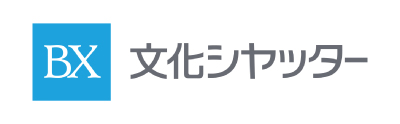文化シヤッター