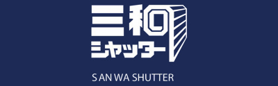 三和シヤッター